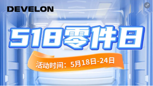 商城福利 | 如何玩轉(zhuǎn)518零件日？